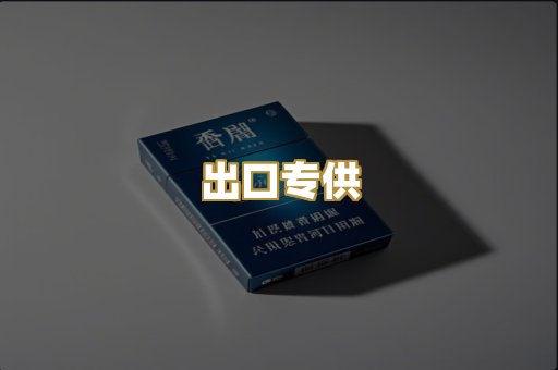 出口专供
