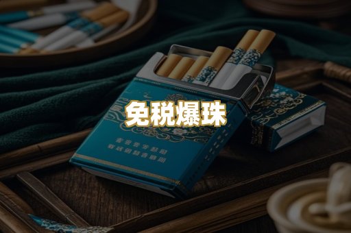 免税爆珠